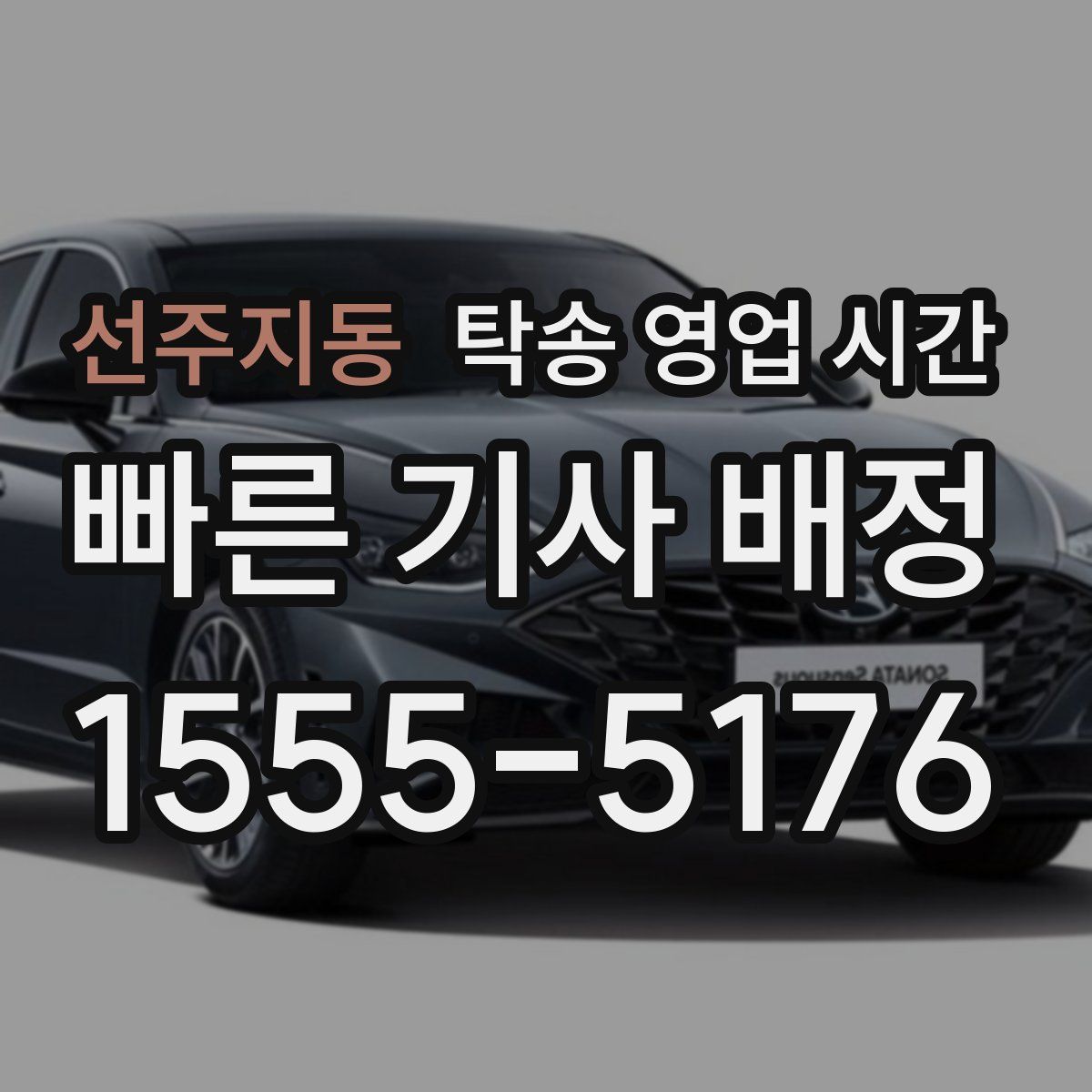 선주지동 탁송 영업 시간