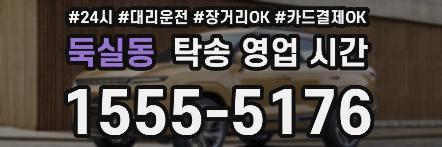 둑실동 탁송 영업 시간