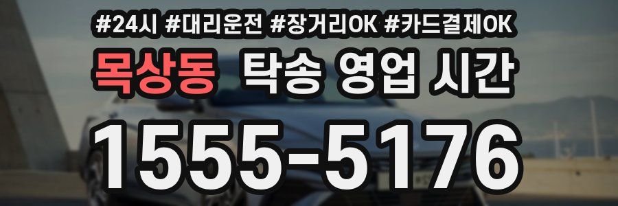 목상동 탁송 영업 시간