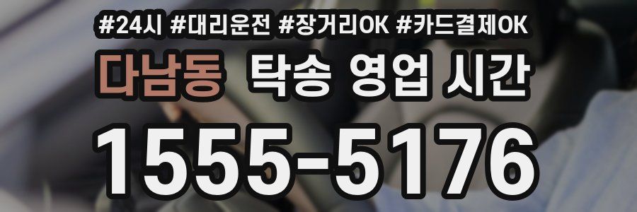 다남동 탁송 영업 시간