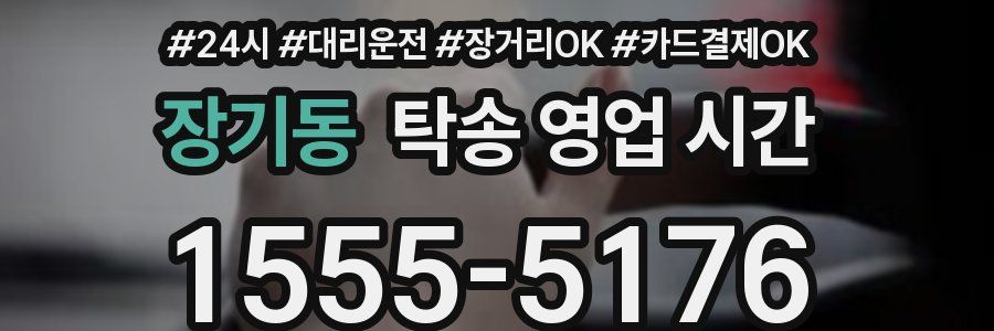 장기동 탁송 영업 시간