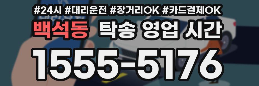 백석동 탁송 영업 시간