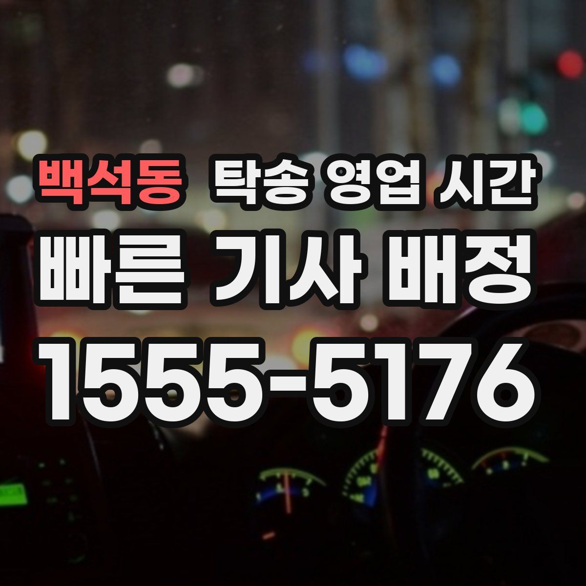 백석동 탁송 영업 시간