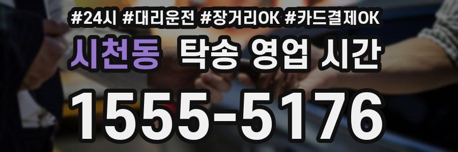시천동 탁송 영업 시간