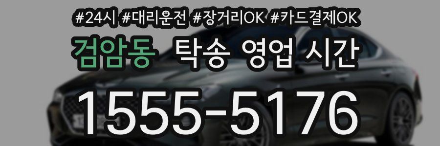 검암동 탁송 영업 시간