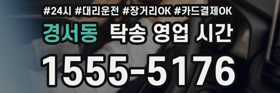 경서동 탁송 영업 시간
