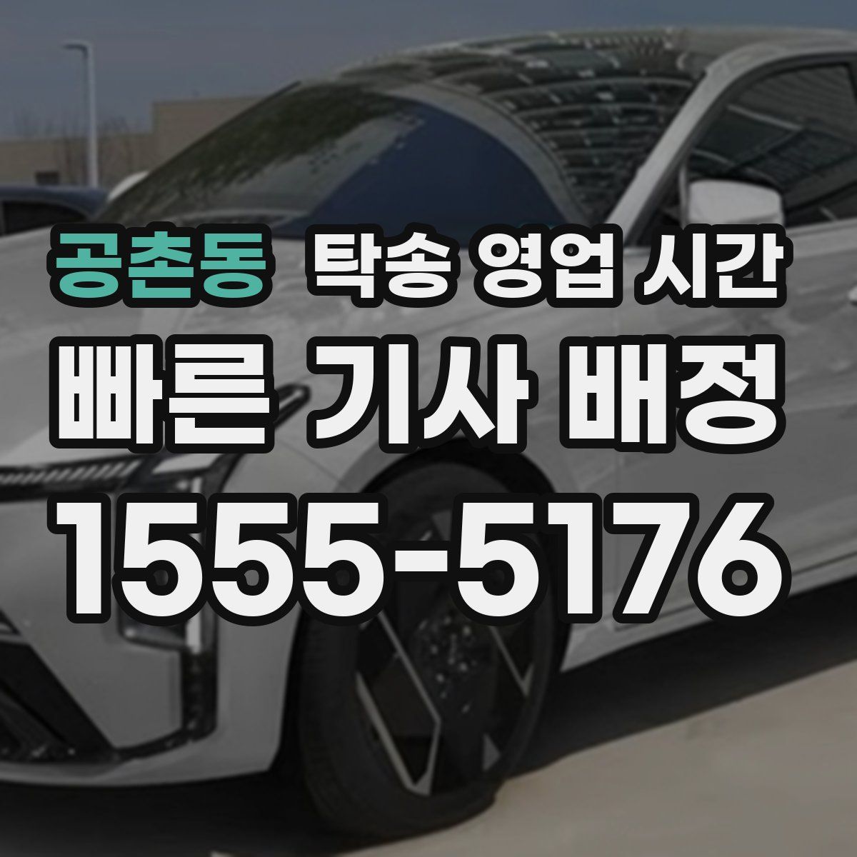 공촌동 탁송 영업 시간