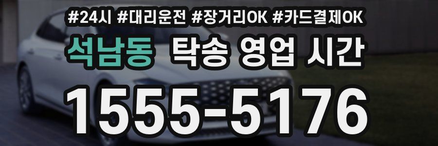 석남동 탁송 영업 시간