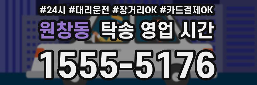원창동 탁송 영업 시간