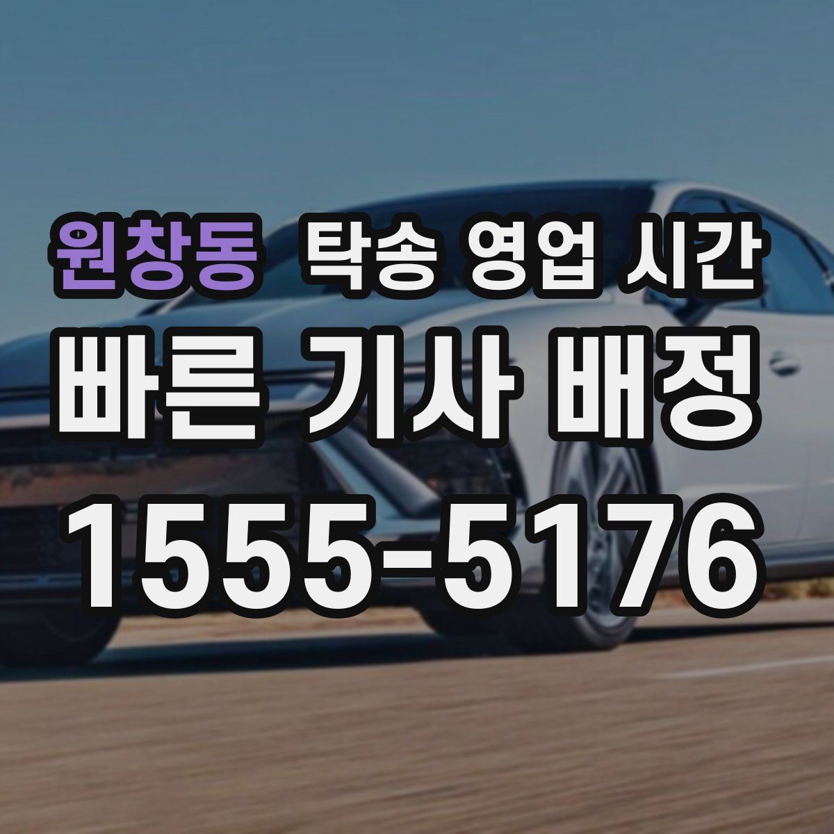 원창동 탁송 영업 시간