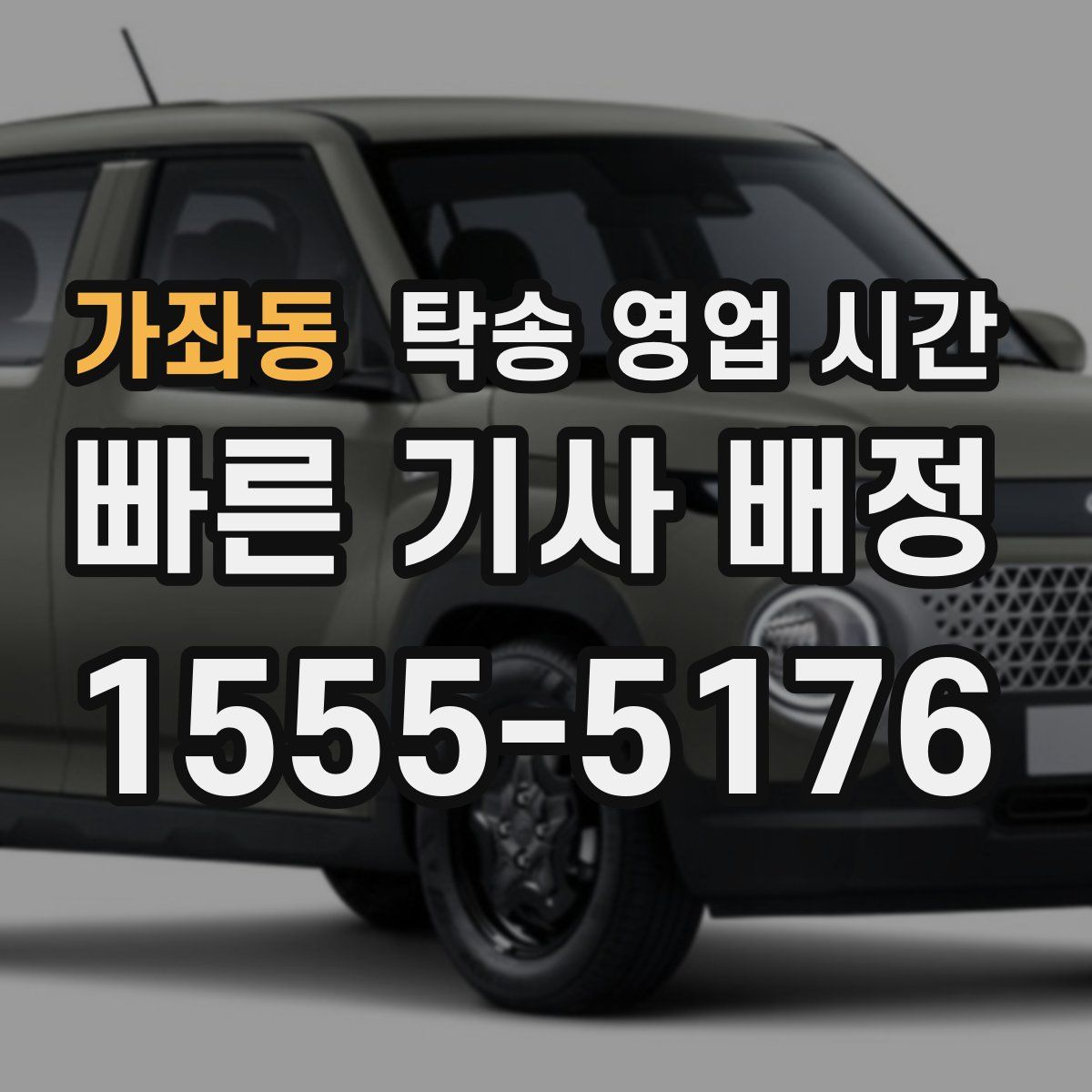 가좌동 탁송 영업 시간
