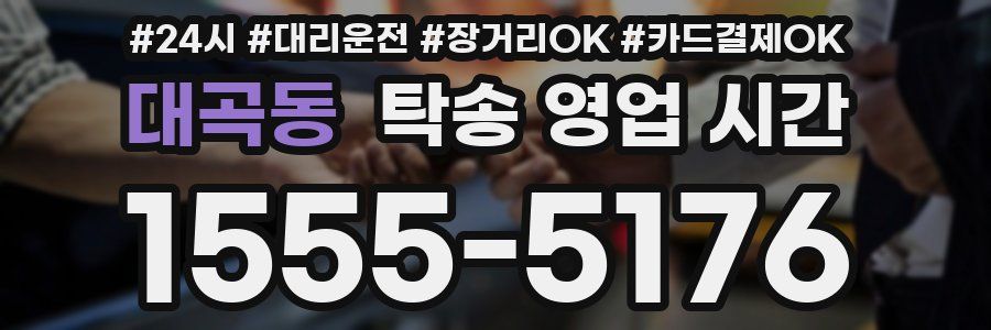 대곡동 탁송 영업 시간