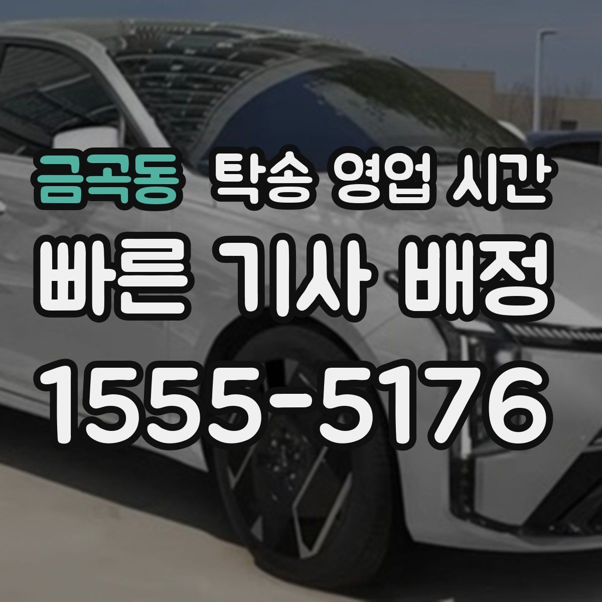 금곡동 탁송 영업 시간 새벽 요청 시 준비해야 할 절차