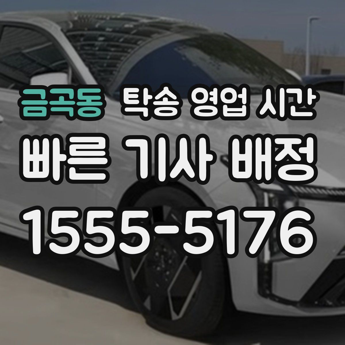 금곡동 탁송 영업 시간