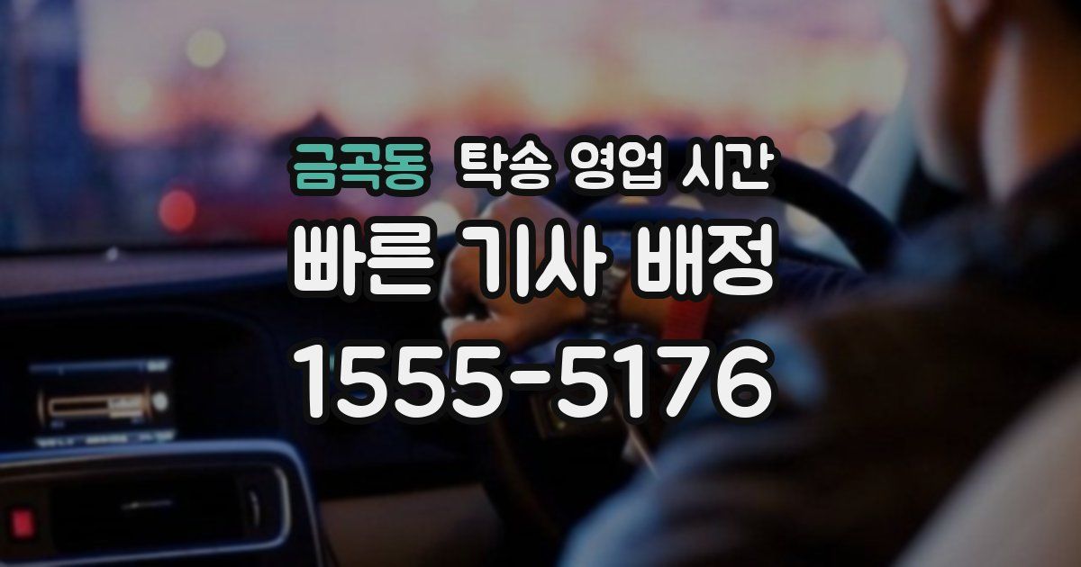 금곡동 탁송 영업 시간