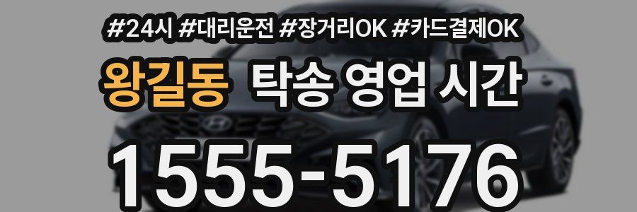 왕길동 탁송 영업 시간