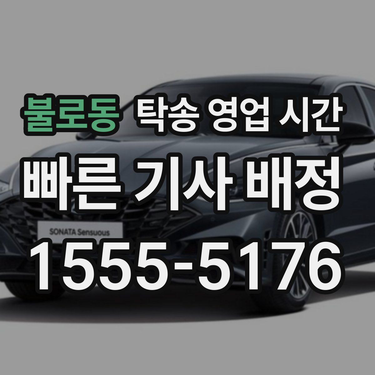 불로동 탁송 영업 시간