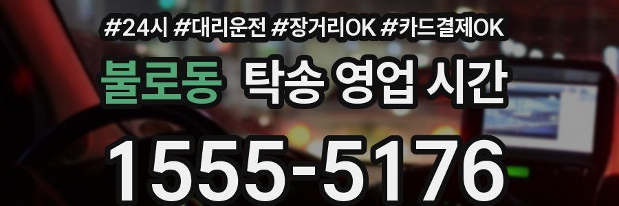 불로동 탁송 영업 시간