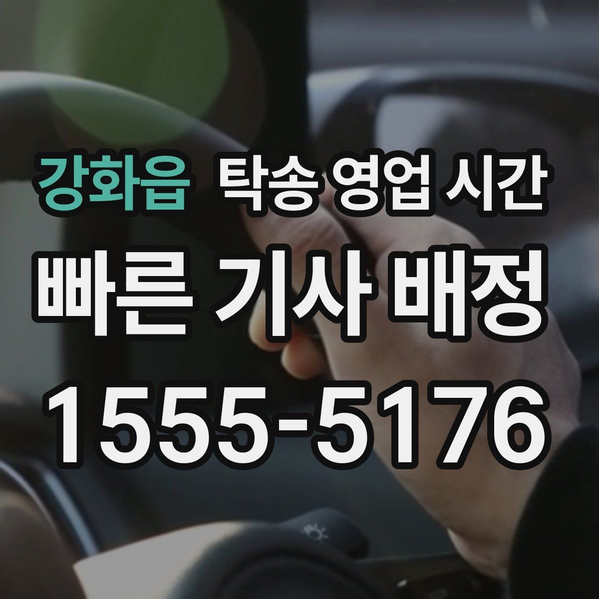 강화읍 탁송 영업 시간