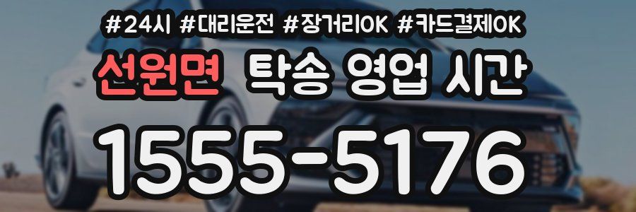 선원면 탁송 영업 시간