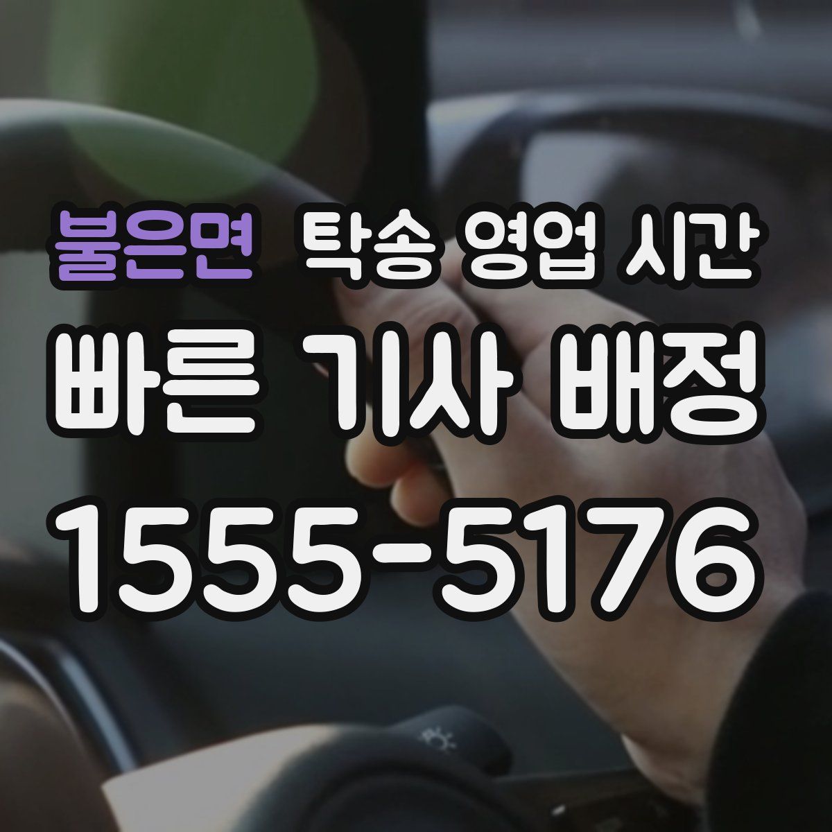 불은면 탁송 영업 시간