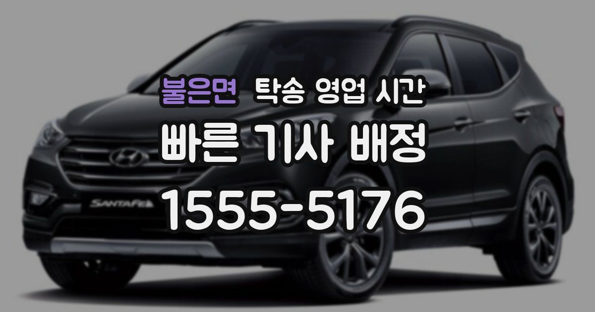 불은면 탁송 영업 시간
