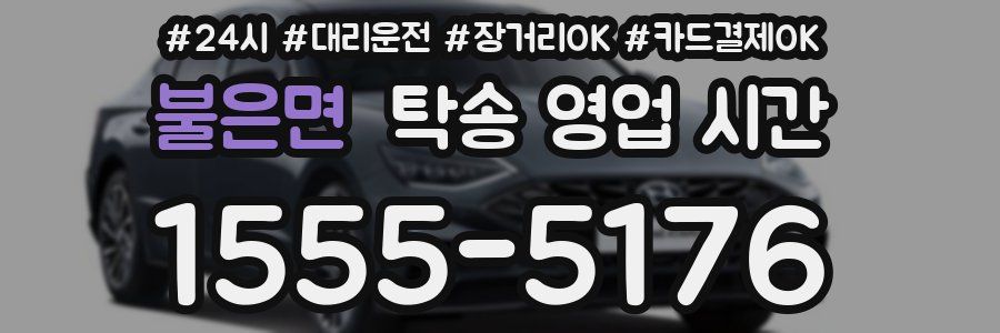 불은면 탁송 영업 시간