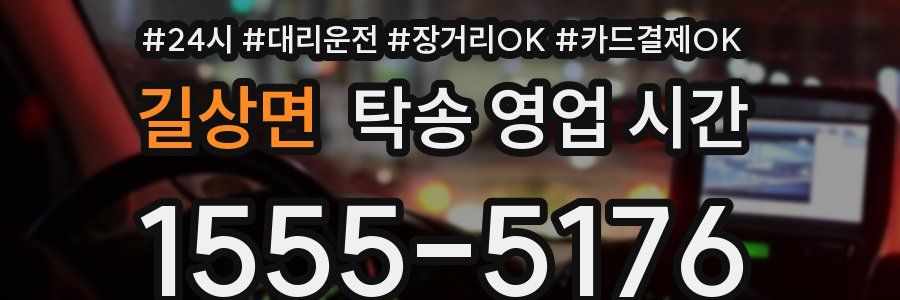 길상면 탁송 영업 시간