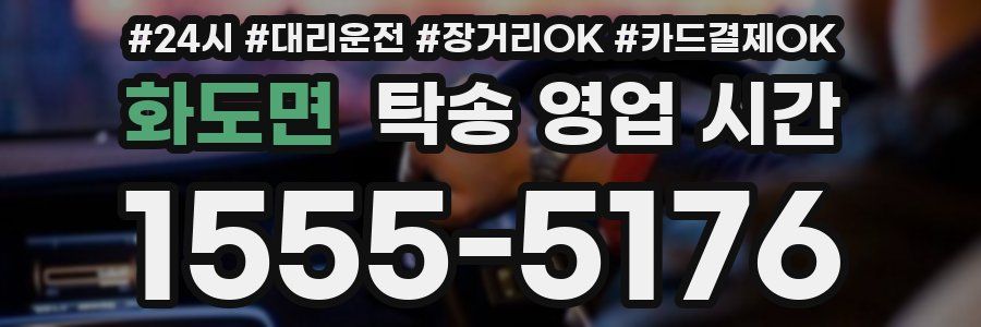 화도면 탁송 영업 시간