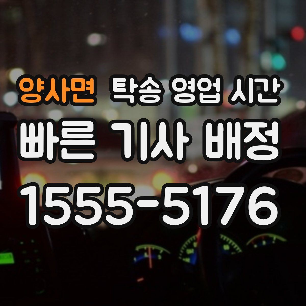 양사면 탁송 영업 시간 차량 인수는 몇 시까지 가능한지 살펴보기