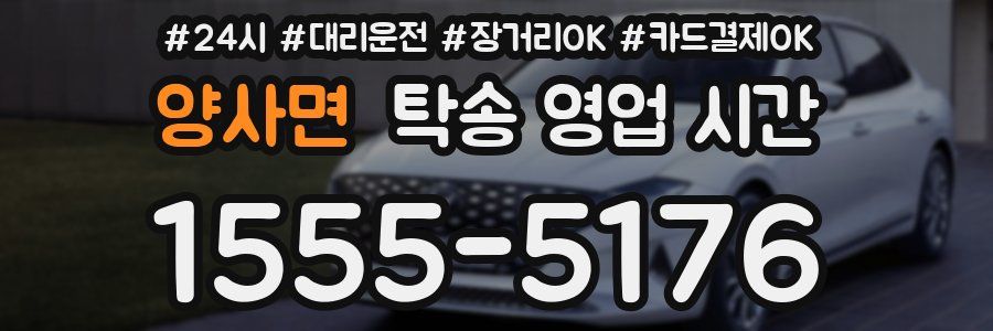 양사면 탁송 영업 시간