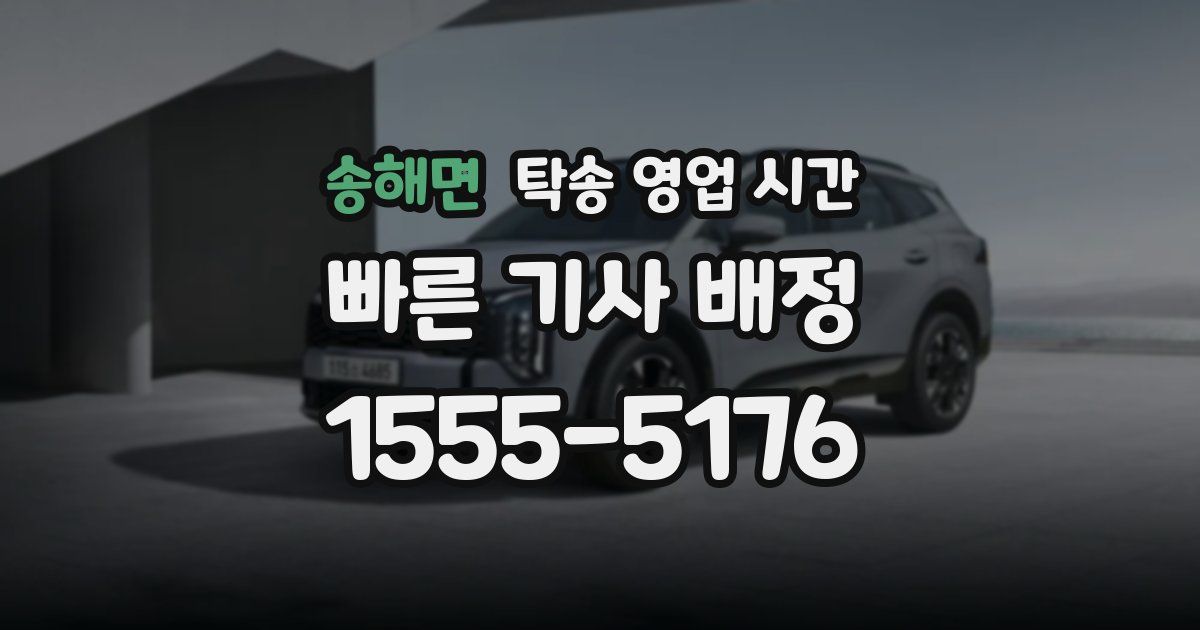 송해면 탁송 영업 시간
