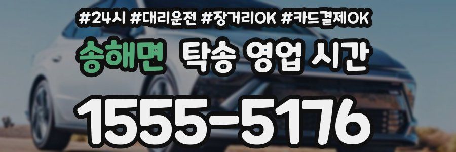 송해면 탁송 영업 시간