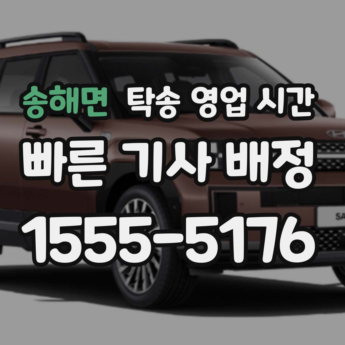 송해면 탁송 영업 시간