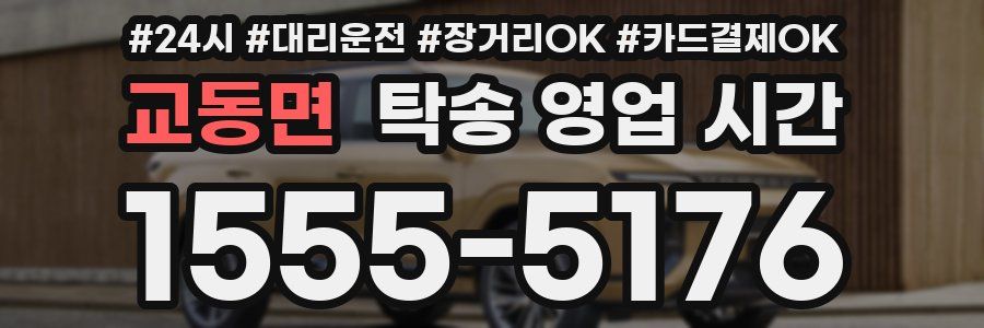 교동면 탁송 영업 시간
