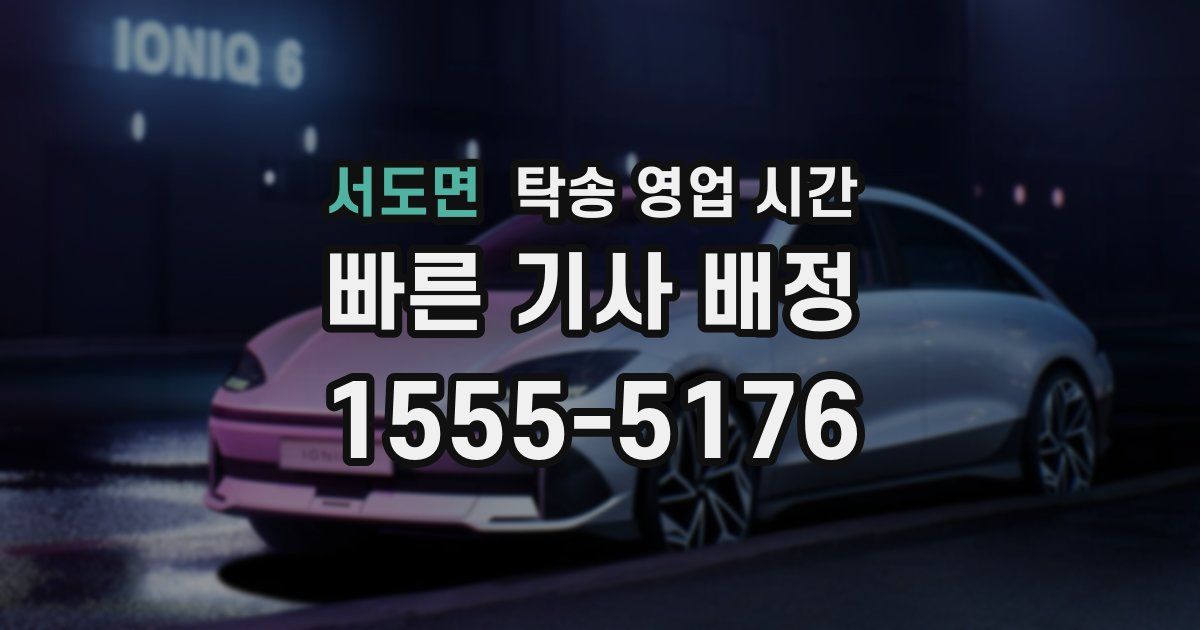 서도면 탁송 영업 시간