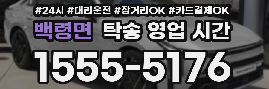 백령면 탁송 영업 시간