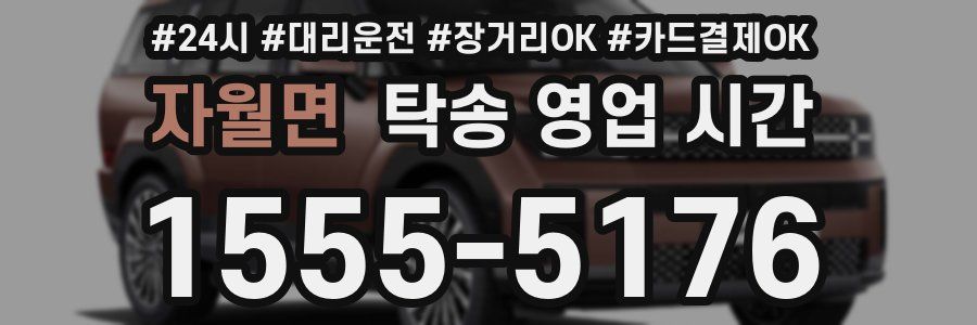 자월면 탁송 영업 시간