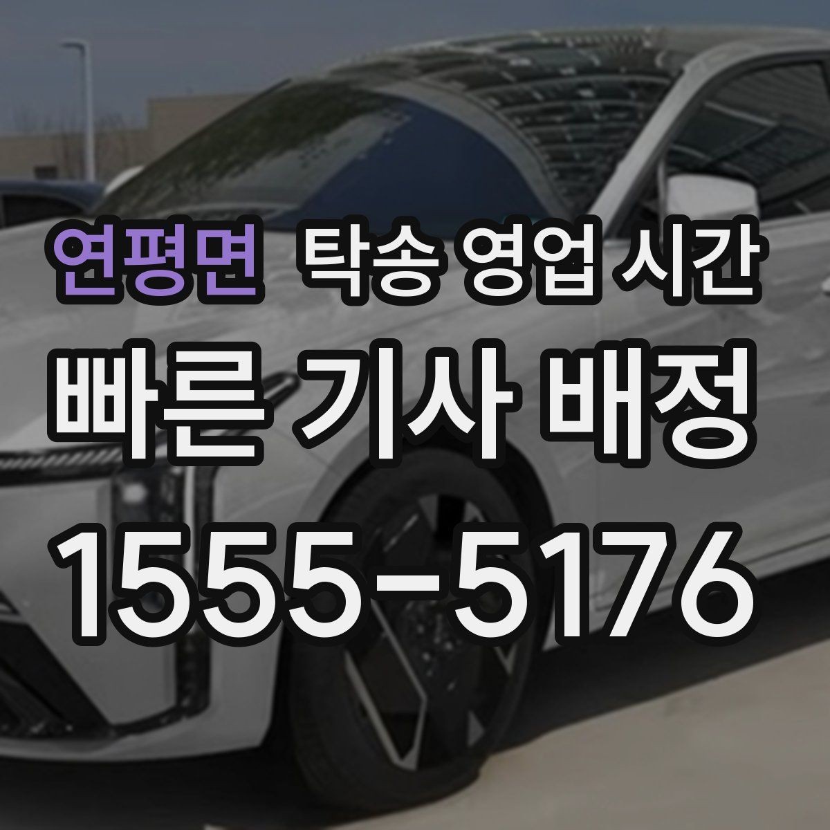 연평면 탁송 영업 시간 예약 변경은 언제까지 가능한가