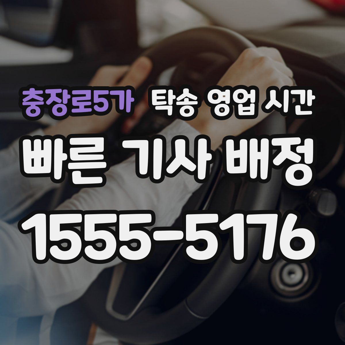 충장로5가 탁송 영업 시간