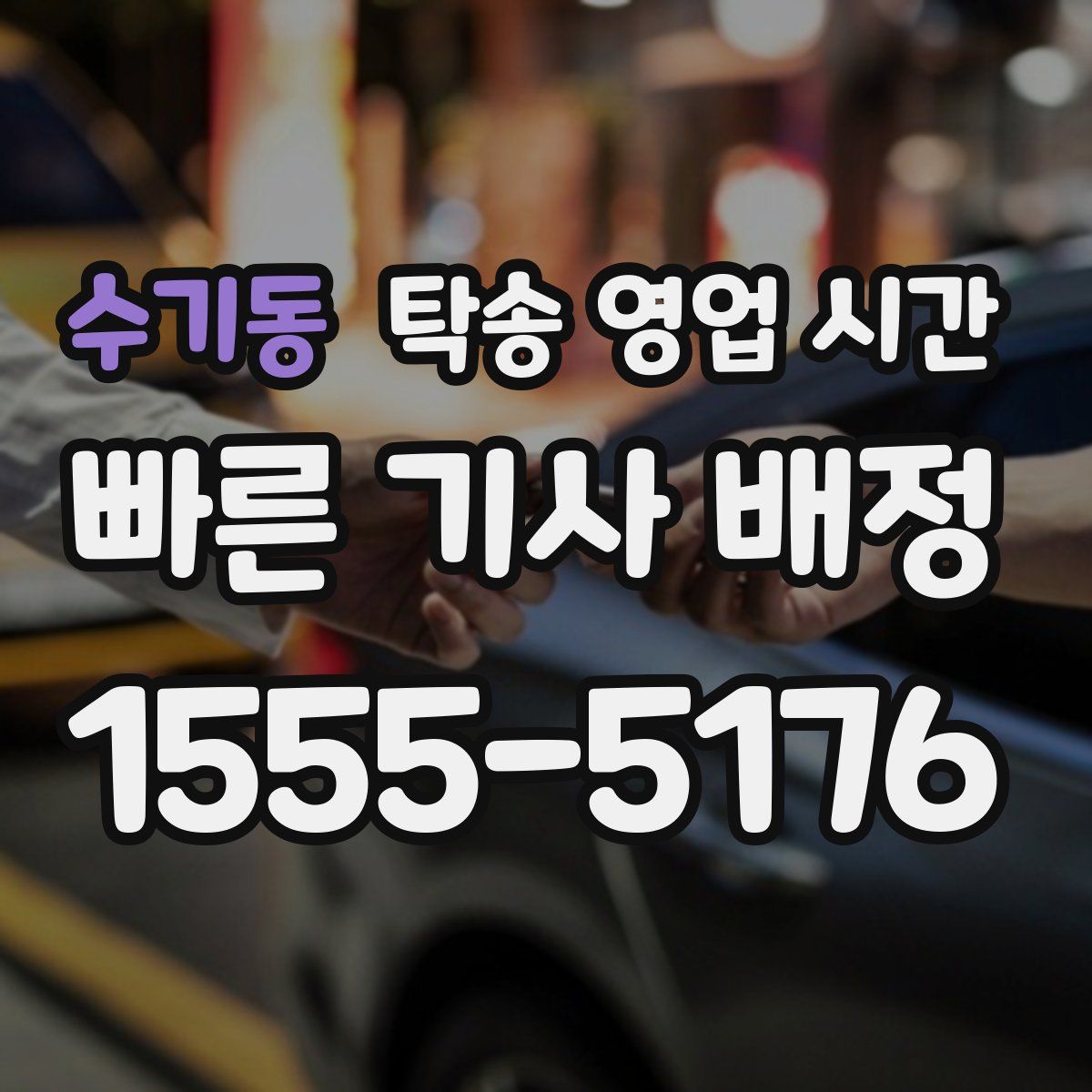 수기동 탁송 영업 시간