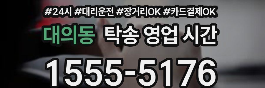 대의동 탁송 영업 시간