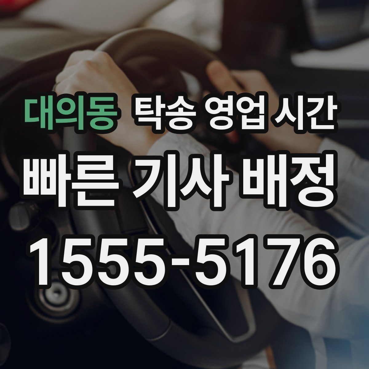 대의동 탁송 영업 시간