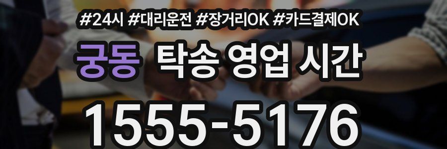 궁동 탁송 영업 시간