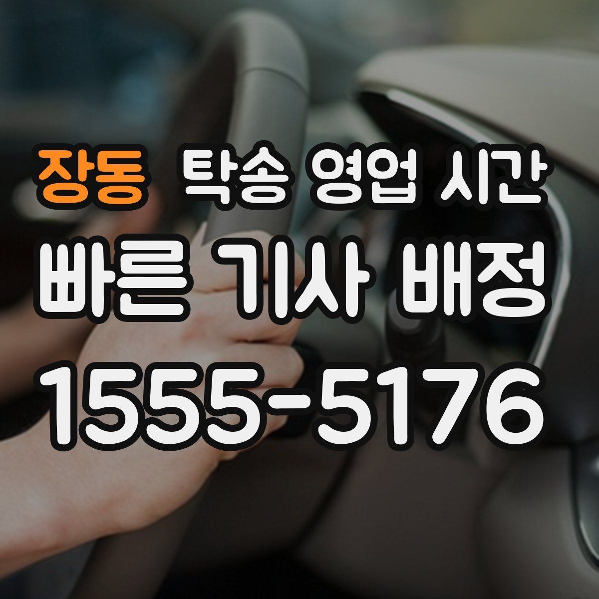 장동 탁송 영업 시간 주말 예약 시 확인할 시간대