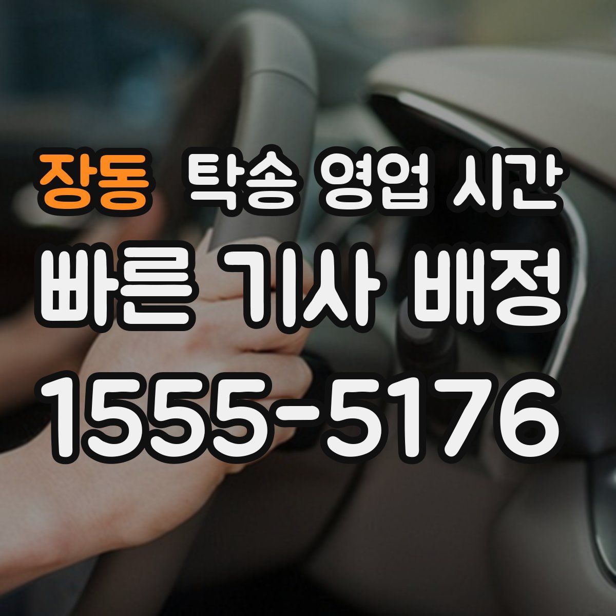 장동 탁송 영업 시간