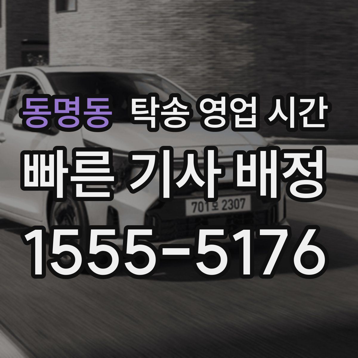 동명동 탁송 영업 시간