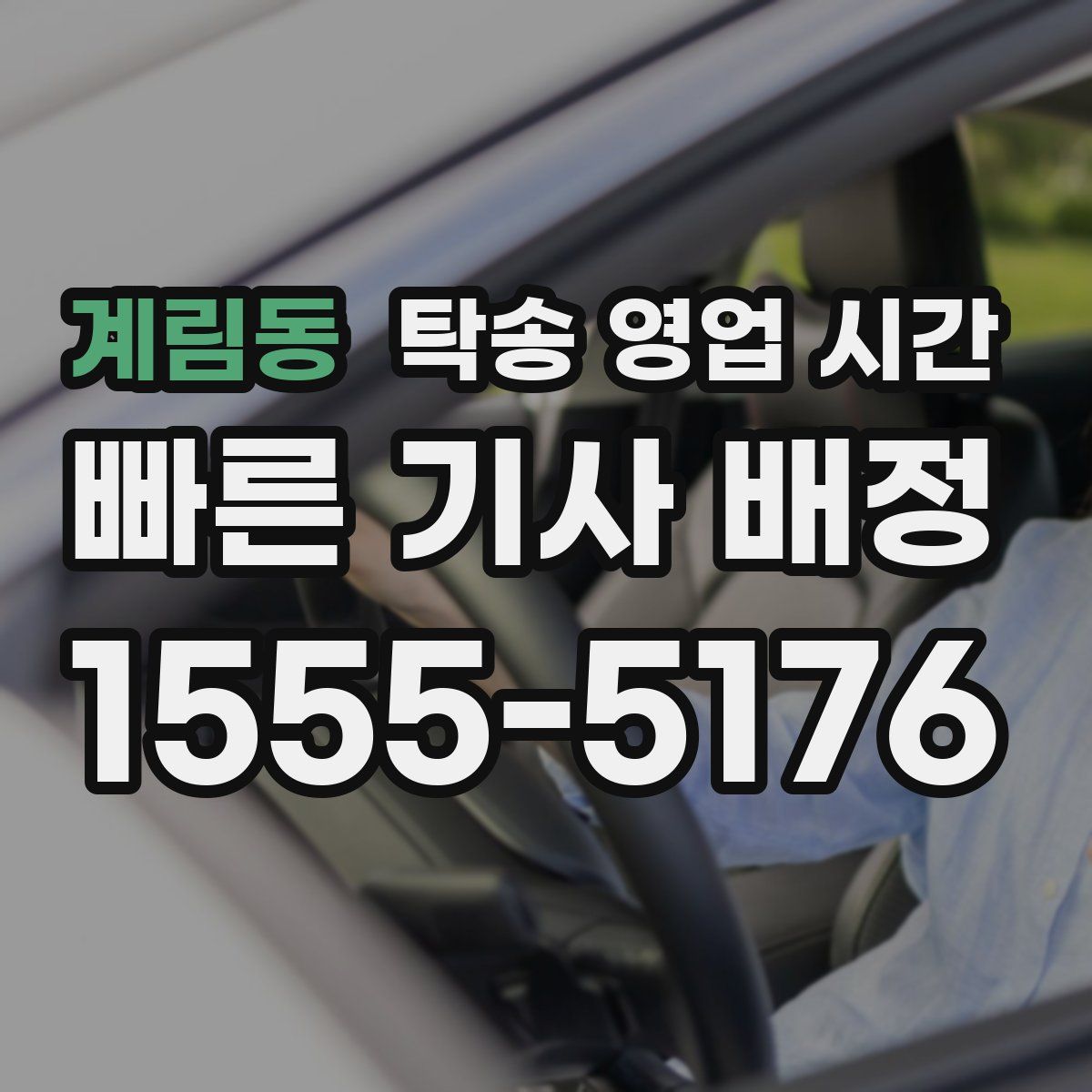 계림동 탁송 영업 시간