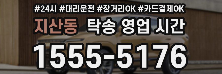 지산동 탁송 영업 시간