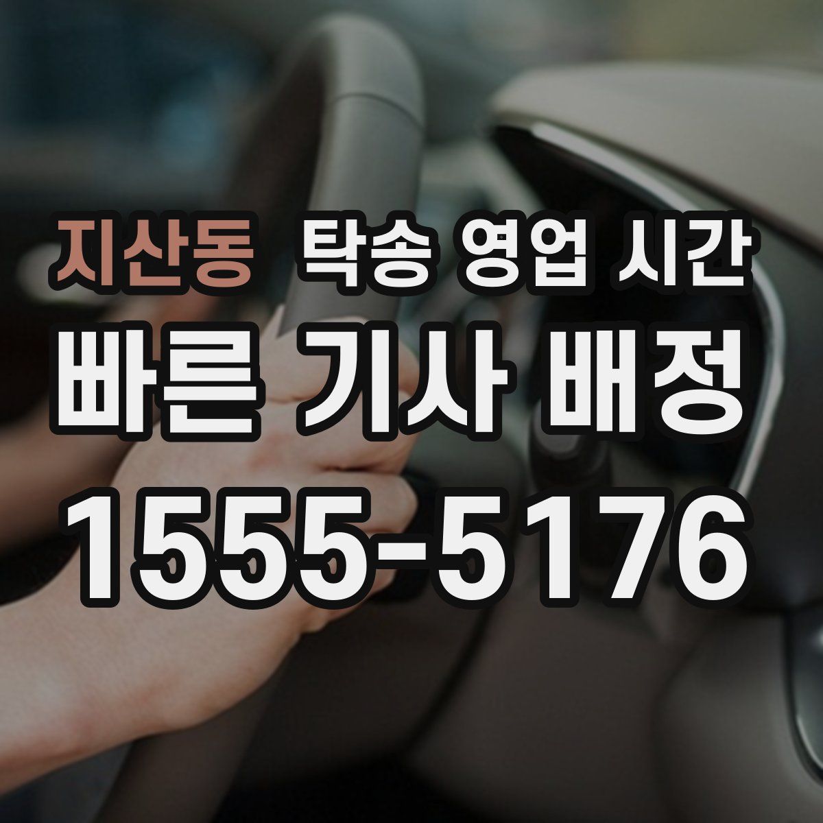 지산동 탁송 영업 시간